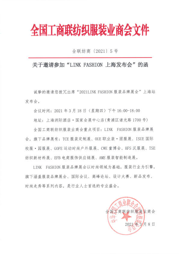 全联纺商[2021]5号上海发布会文邀请函_1.jpg