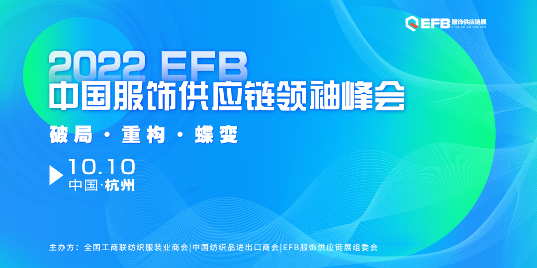 EFB中国服饰供应链领袖峰会.png