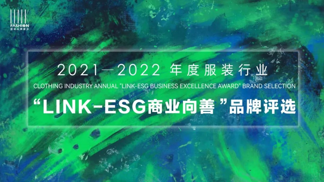 2021-2022年度服装行业“LINK- ESG商业向善”品牌评选活动.jpg