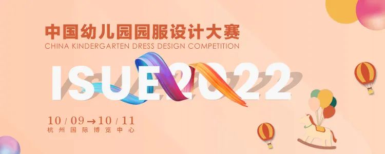 2022中国幼儿园园服设计大赛.jpg